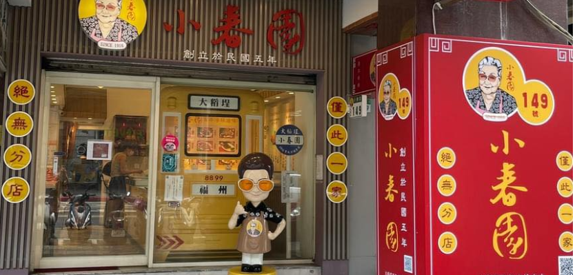 小春園滷味-福州冷滷味X百年老店X僅此一家 別無分號/分店（請認清門口有阿嬤公仔才是正牌），寧夏夜市關於我們圖片