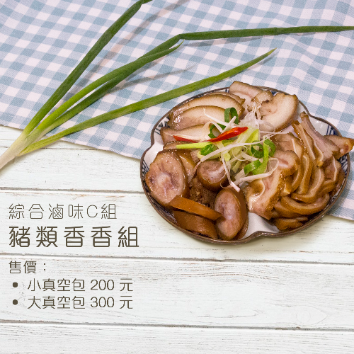 綜合滷味C組｜豬類香香(小，真空包)