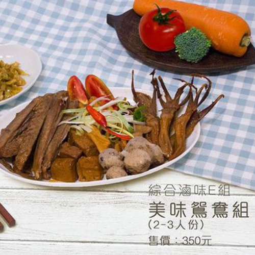 綜合滷味E組｜美味鴛鴦