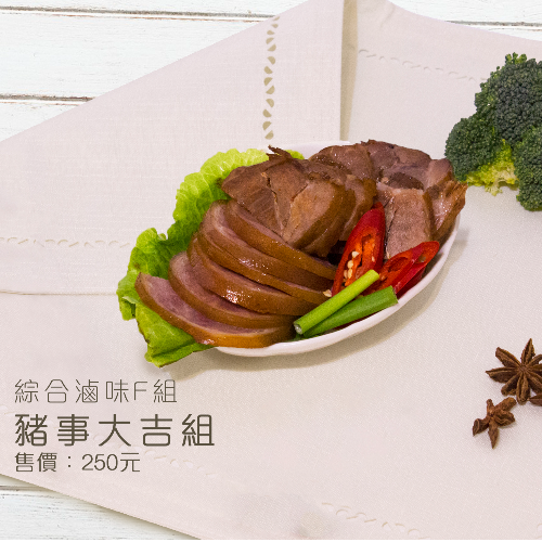綜合滷味F組｜豬事大吉組